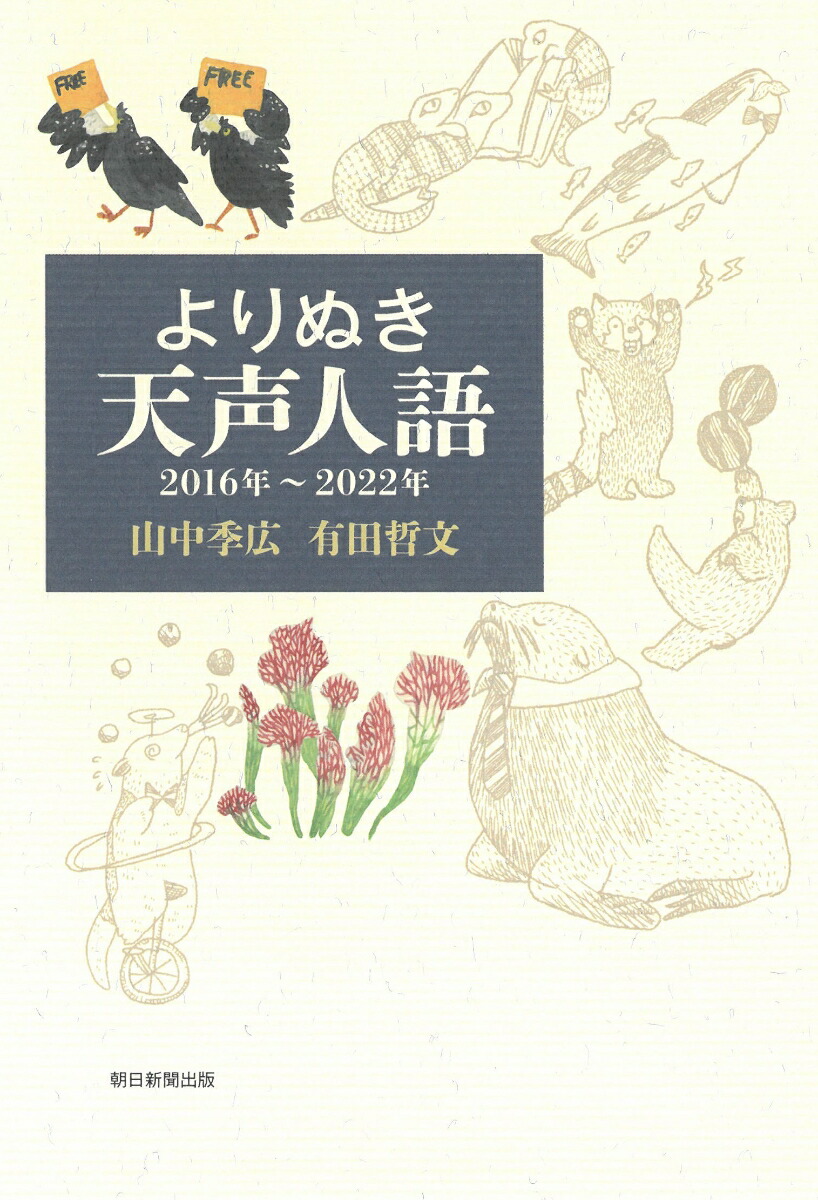 よりぬき天声人語2016年～2022年[山中季広]