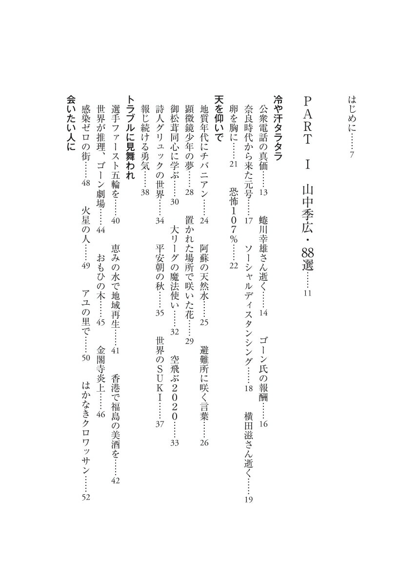 よりぬき天声人語2016年～2022年[山中季広]