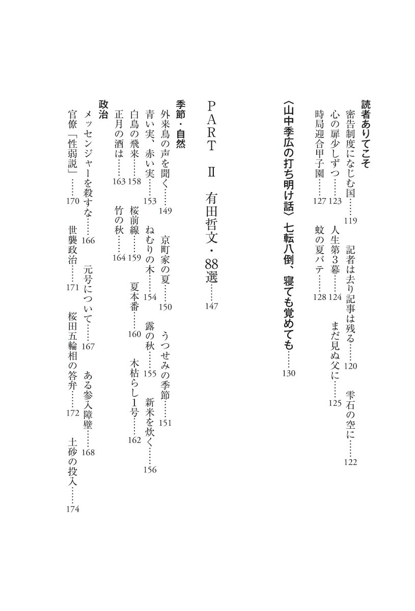 よりぬき天声人語2016年～2022年[山中季広]