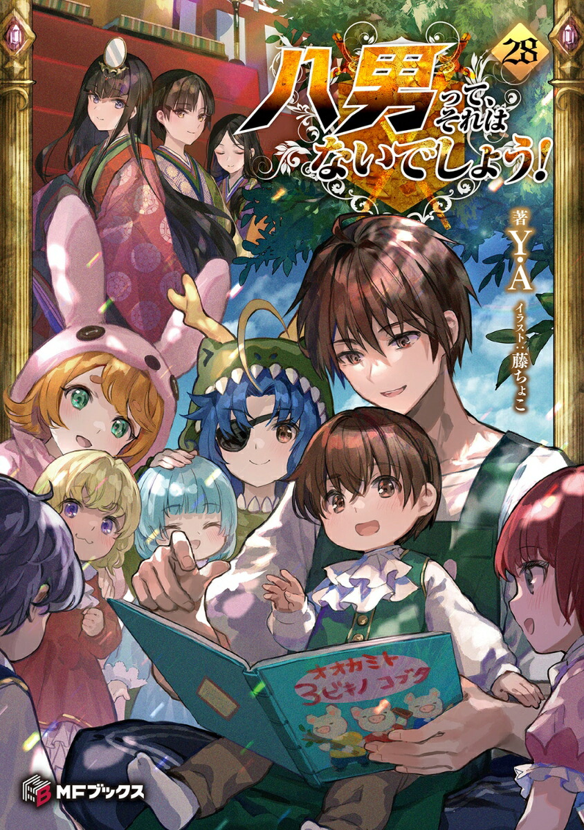 八男って、それはないでしょう！　28画像