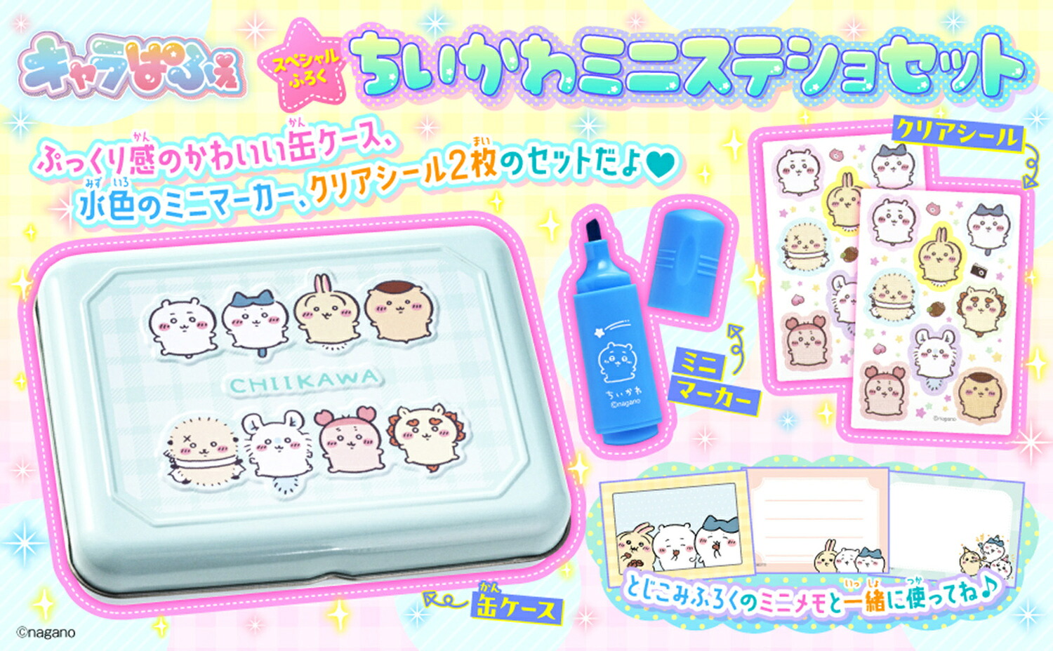 キャラぱふぇちいかわミニステショセット特大号（角川SSCムック）