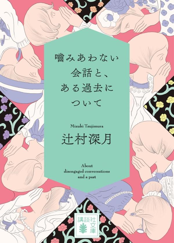 噛みあわない会話と、ある過去について（講談社文庫）[辻村深月]