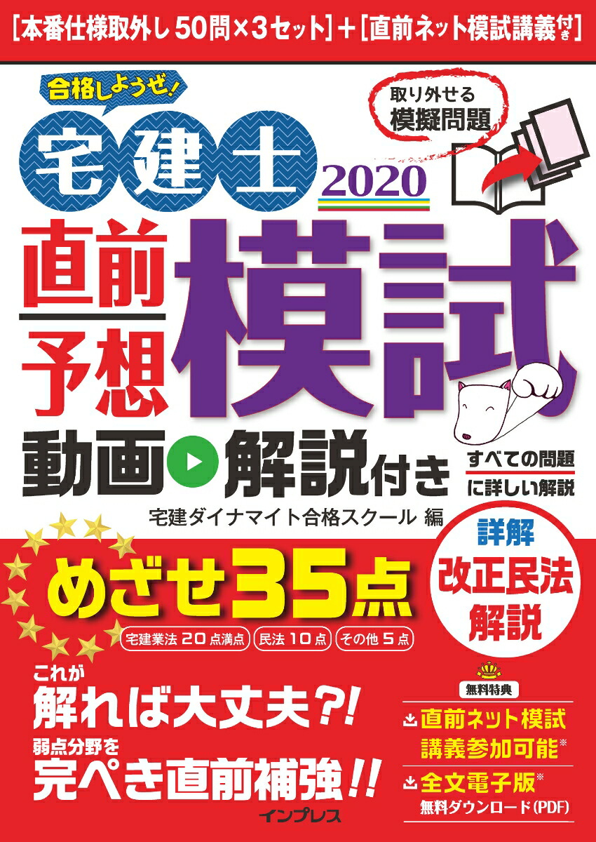 楽天ブックス 合格しようぜ 宅建士直前予想模試動画解説付き 宅建ダイナマイト合格スクール 本