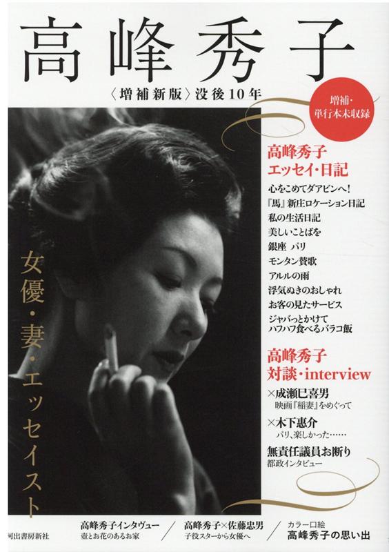 楽天ブックス: 高峰秀子 - 女優・妻・エッセイスト - 河出書房新社編集