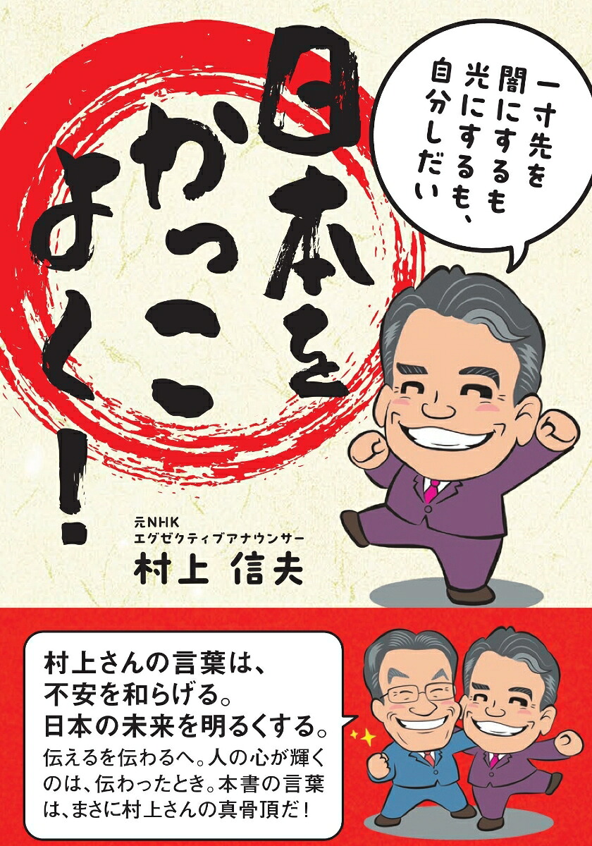 日本をかっこよく！一寸先を闇にするも光にするも、自分しだい[村上信夫]