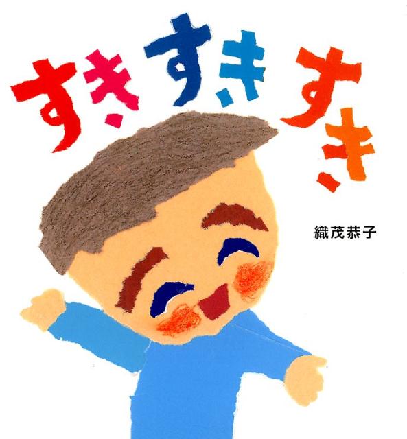 楽天ブックス すきすきすき 織茂 恭子 本