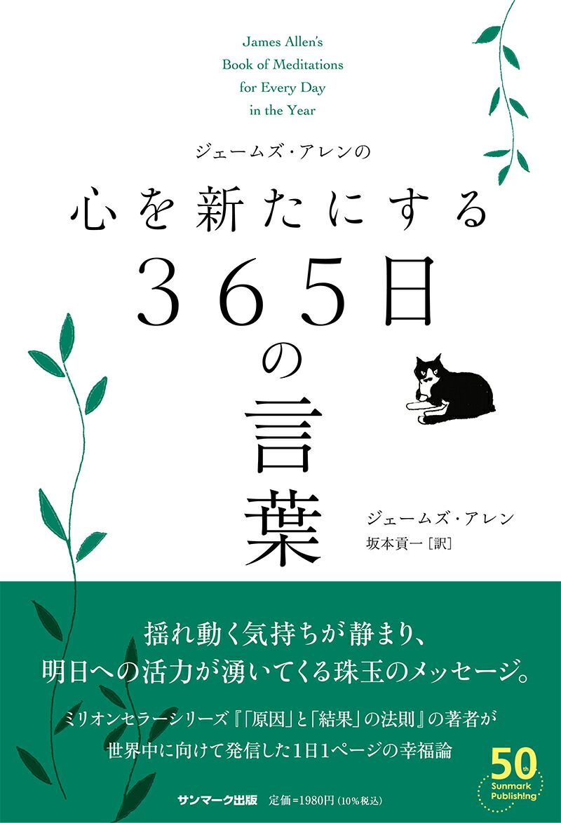 楽天ブックス ジェームズ アレンの心を新たにする365日の言葉 ジェームズ アレン 本