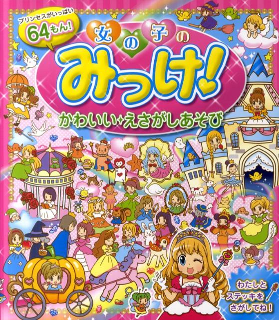 楽天ブックス 女の子のみっけ かわいい えさがしあそび プリンセスがいっぱい64もん ミルキー ララ 本