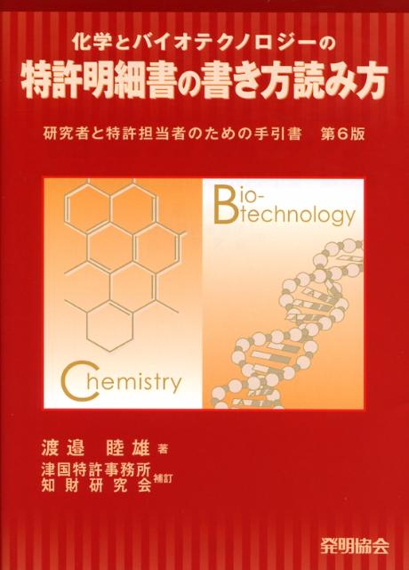 化学とバイオテクノロジーの特許明細書の書き方読み方第6版　津国特許　研究者と特許担当者のための手引書