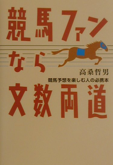 楽天ブックス: 競馬ファンなら文数両道 - 競馬予想を楽しむ人の必携本