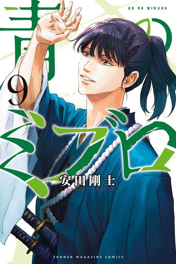 楽天ブックス: 青のミブロ（9） - 安田 剛士 - 9784065318911 : 本