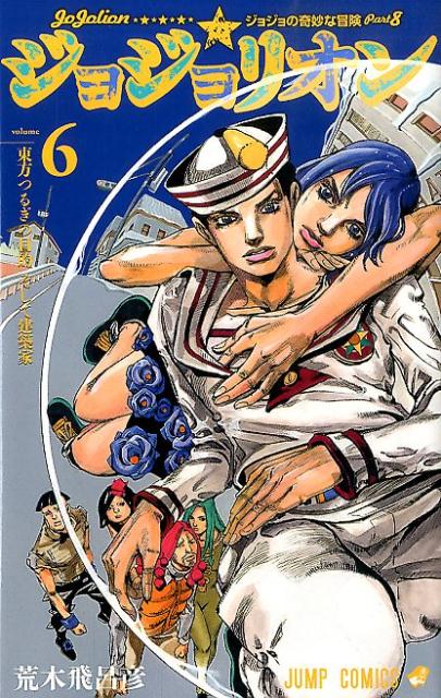 楽天ブックス ジョジョリオン Volume 6 ジョジョの奇妙な冒険part8 荒木飛呂彦 本