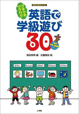 楽天ブックス ワクワクウキウキ英語で学級遊び30 稲垣孝章 本