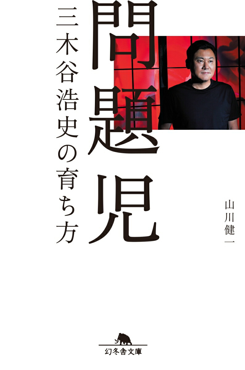 楽天ブックス 問題児 三木谷浩史の育ち方 山川健一 本