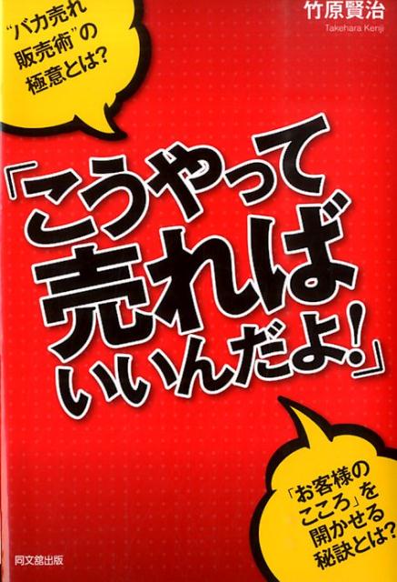 こうやって売ればいいんだよ！（Dobooks）[竹原賢治]