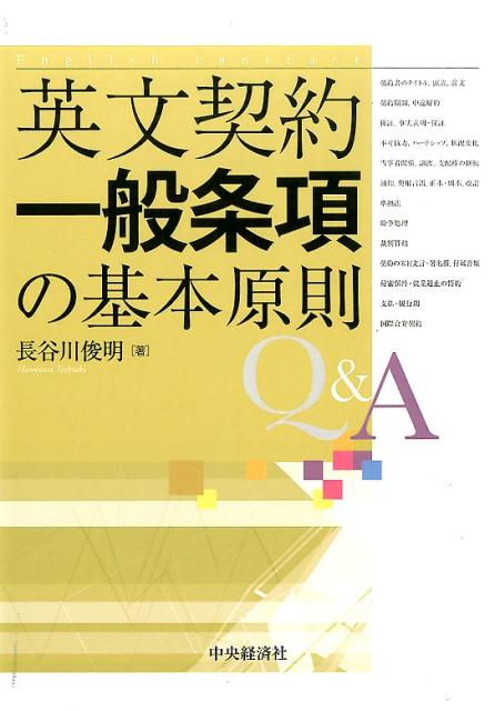 楽天ブックス 英文契約一般条項の基本原則q A 長谷川俊明 本