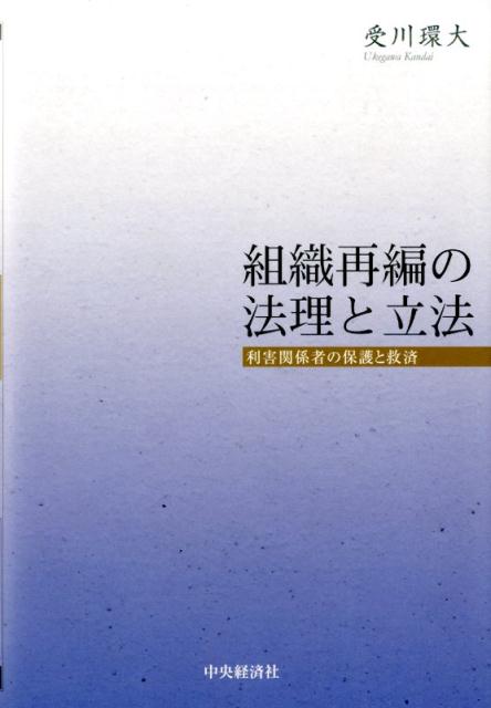 楽天ブックス: 組織再編の法理と立法 - 利害関係者の保護と救済 - 受川