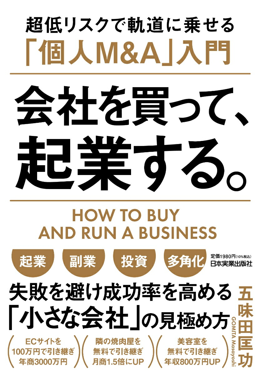 楽天ブックス: 会社を買って、起業する。 - 超低リスクで軌道に乗せる