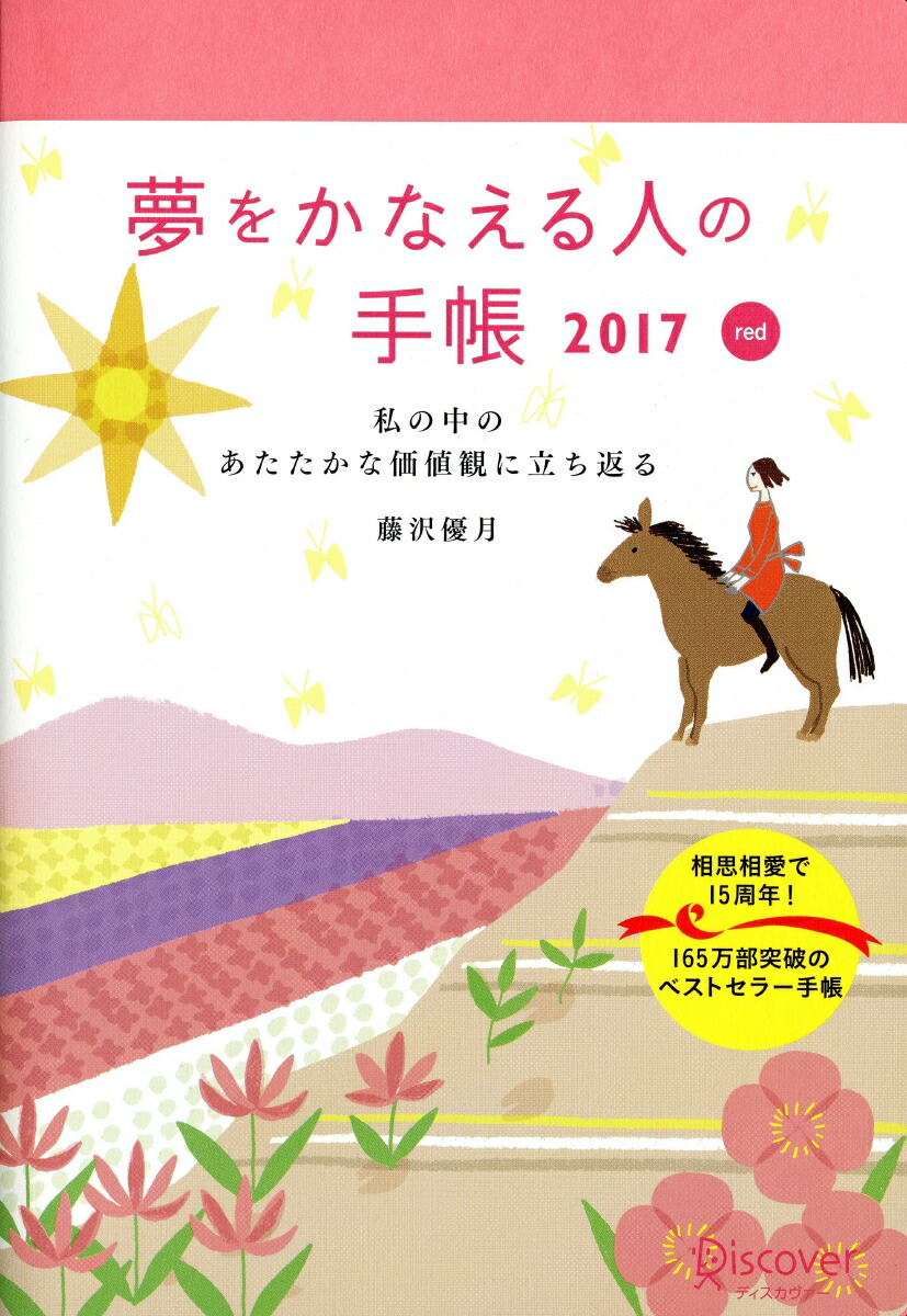 楽天ブックス 夢をかなえる人の手帳 17 Red 藤沢 優月 本