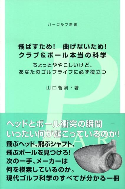 楽天ブックス: 飛ばすため！曲げないため！クラブ＆ボール本当の科学