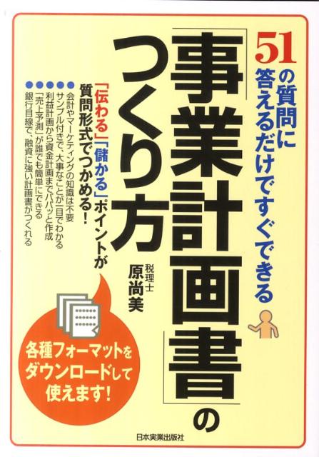 「事業計画書」のつくり方　51の質問に答えるだけですぐできる