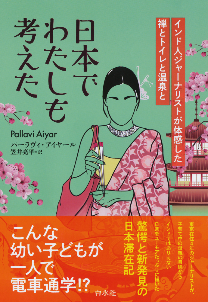 日本でわたしも考えた インド人ジャーナリストが体感した禅とトイレと温泉と