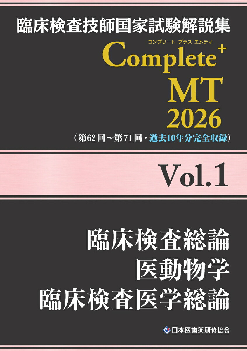 臨床検査技師国家試験解説集Complete+MT2026Vol.1臨床検査総論／医動物学／臨床検査医学総論[日本医歯薬研修協会]