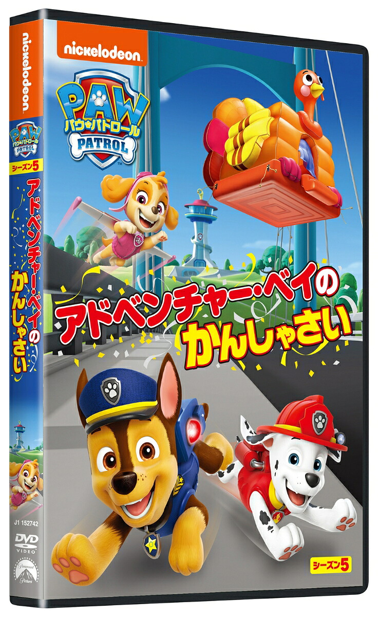パウ・パトロールシーズン5アドベンチャー・ベイのかんしゃさい[(アニメーション)]