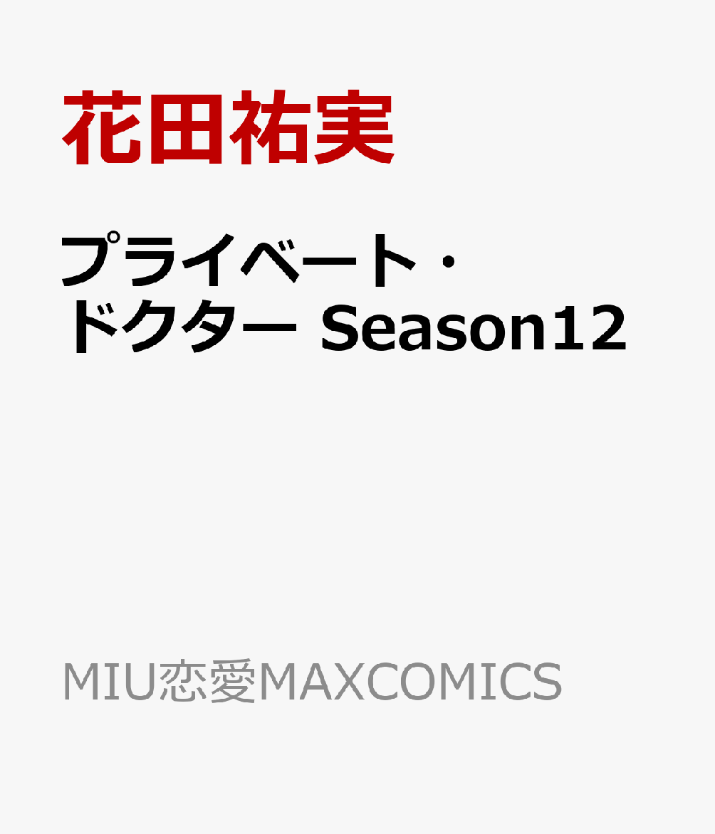 プライベート・ドクターSeason12（MIU恋愛MAXCOMICS）[花田祐実]
