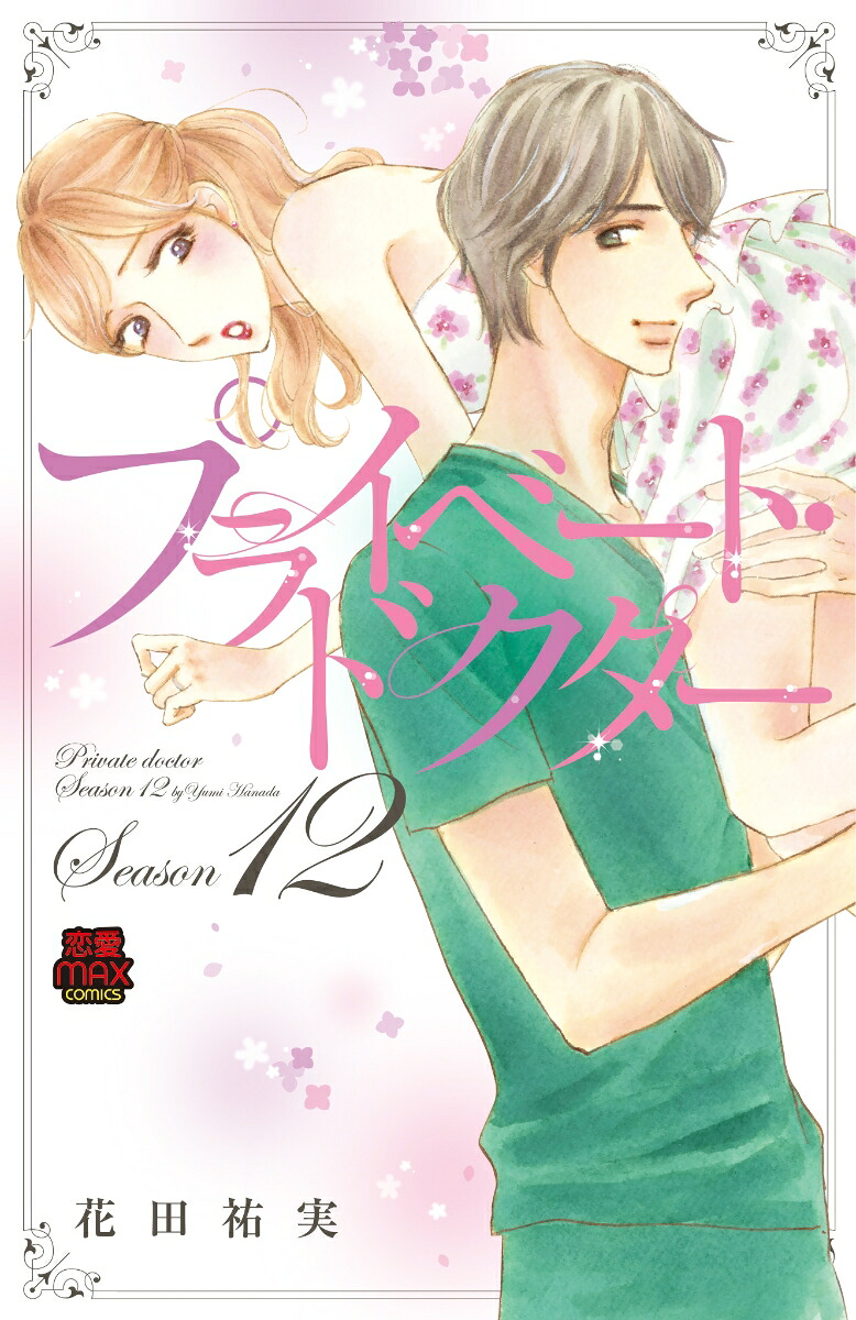 プライベート・ドクターSeason12（MIU恋愛MAXCOMICS）[花田祐実]