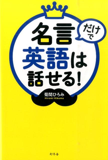 楽天ブックス 名言だけで英語は話せる 菊間ひろみ 本