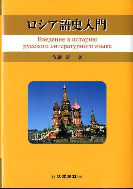 本 教会スラヴ語ロシア語辞典