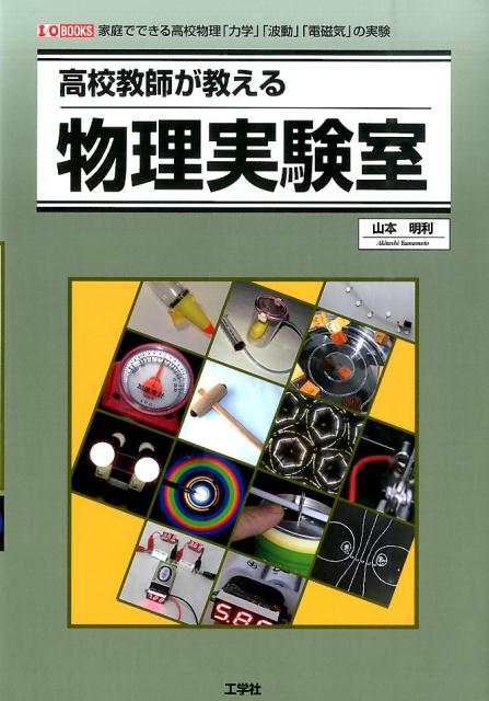 楽天ブックス: 高校教師が教える物理実験室 - 家庭でできる高校