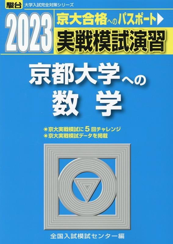 楽天ブックス: 実戦模試演習 京都大学への数学（2023） - 全国入試模試