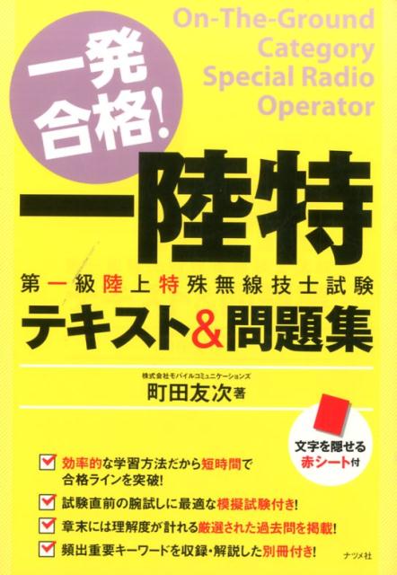 楽天ブックス 一発合格 一陸特第一級陸上特殊無線技士試験テキスト 問題集 町田友次 本