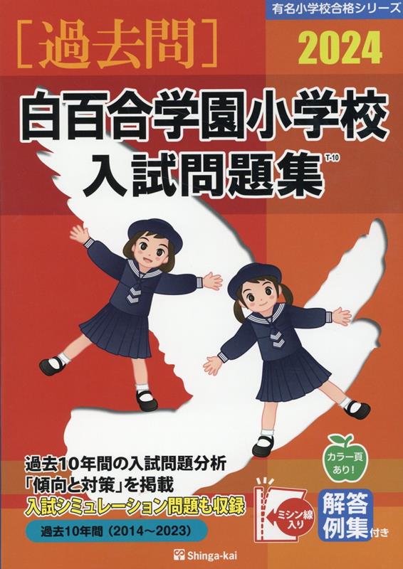 楽天ブックス: 白百合学園小学校入試問題集（2024） - 伸芽会教育研究所 - 9784862038913 : 本