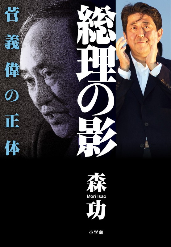 楽天ブックス: 総理の影 - 菅義偉の正体 - 森 功