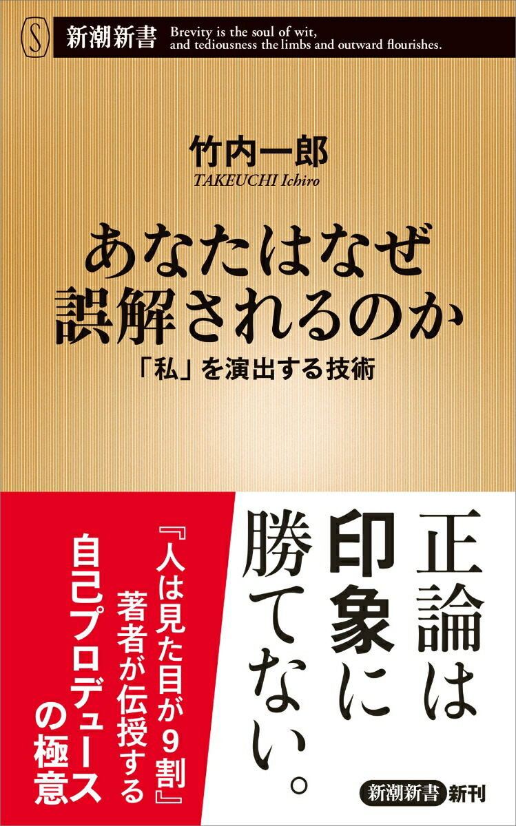 楽天ブックス あなたはなぜ誤解されるのか 私 を演出する技術 竹内 一郎 本