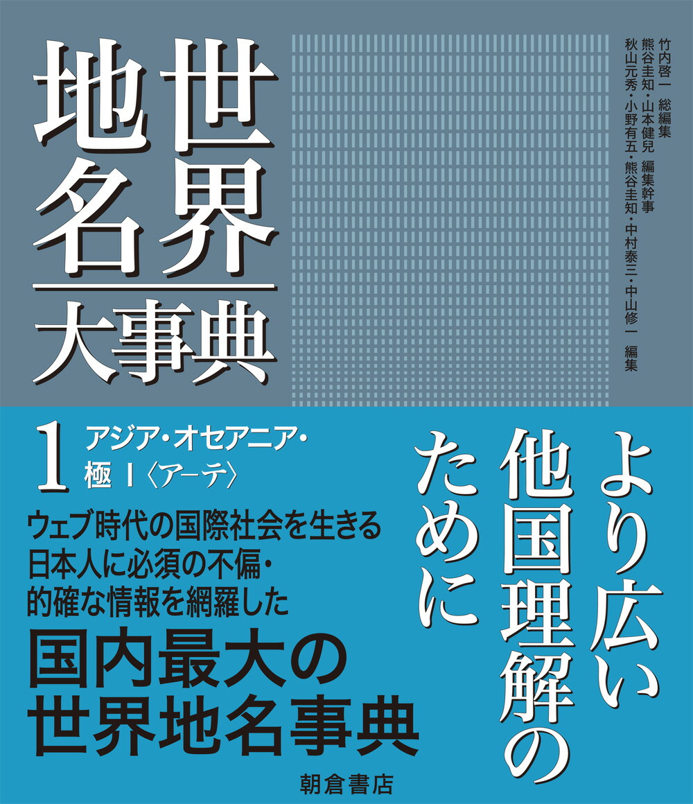 アジア・オセアニア・極I (世界地名大事典 1)-