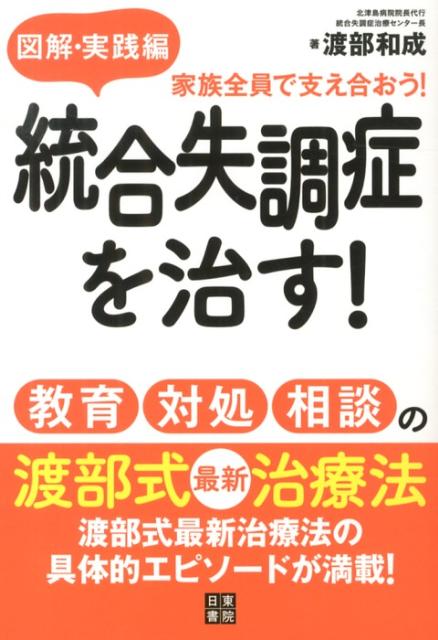 楽天ブックス 統合失調症を治す 教育 対処 相談の渡部式最新治療法 図解 実践編 渡部和成 9784528018914 本