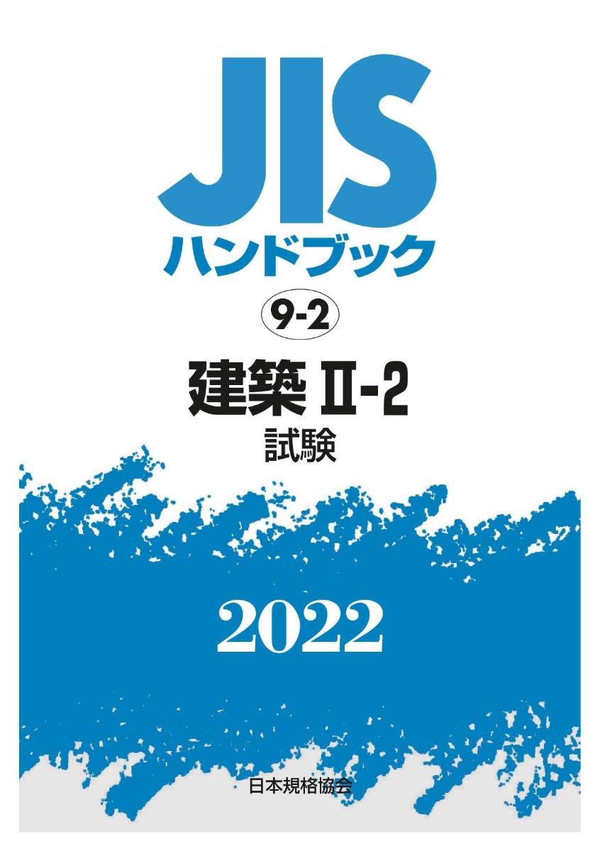 楽天ブックス: JISハンドブック 9-2 建築2-2 [試験] - 日本規格協会