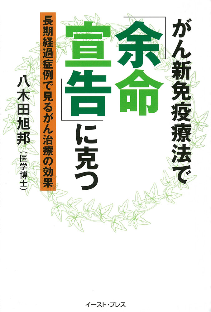 予約中！】 毎日クーポン有 がん細胞が消えた 余命６カ月からの免疫対策 中谷敏典 leyendadelparamo.es