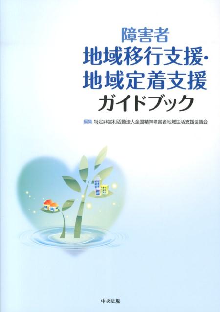 障害者地域移行支援・地域定着支援ガイドブック[全国精神障害者地域生活支援協議会]