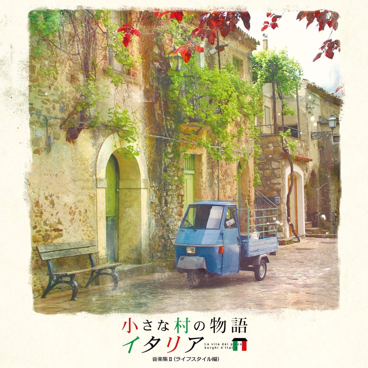 楽天ブックス: 小さな村の物語 イタリア 音楽集Vol.2 (ライフスタイル 