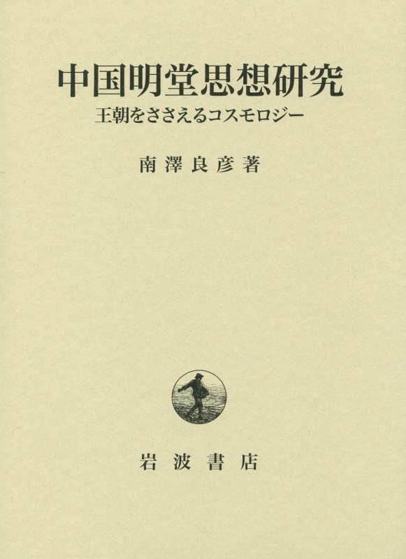 楽天ブックス: 中国明堂思想研究 - 王朝をささえるコスモロジー - 南澤