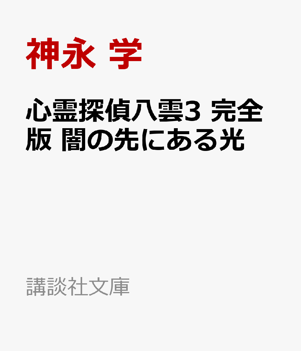 心霊探偵八雲3　完全版　闇の先にある光画像