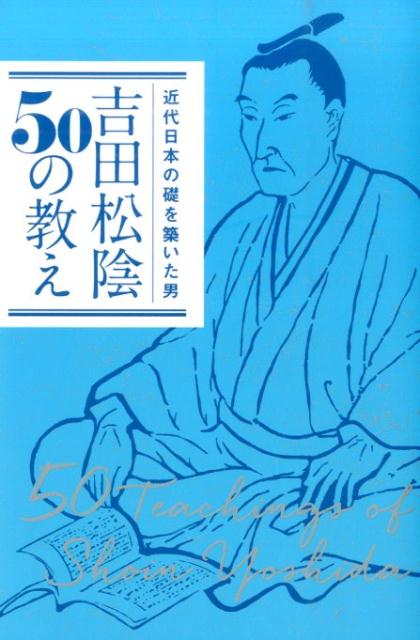 楽天ブックス 吉田松陰50の教え 近代日本の礎を築いた男 本