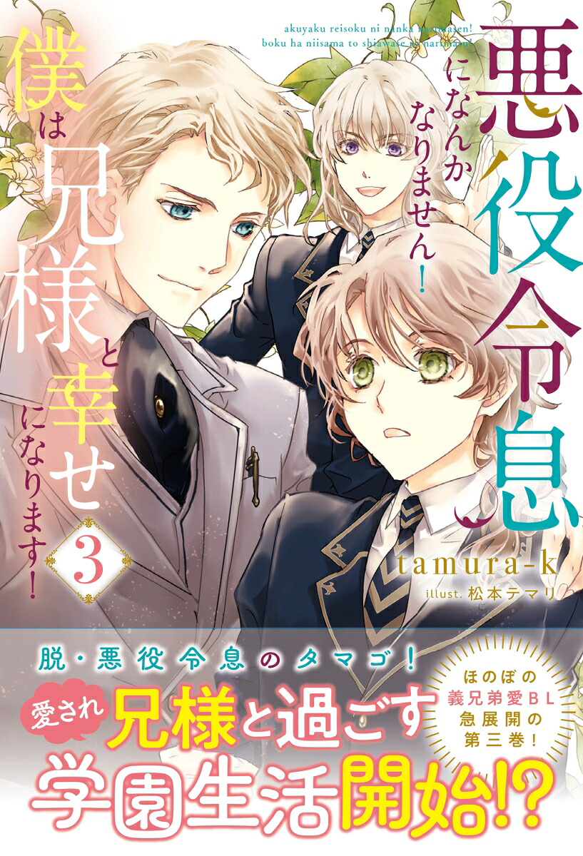 悪役令息になんかなりません！僕は兄様と幸せになります！（3）（アンダルシュノベルズ）[tamura-k]