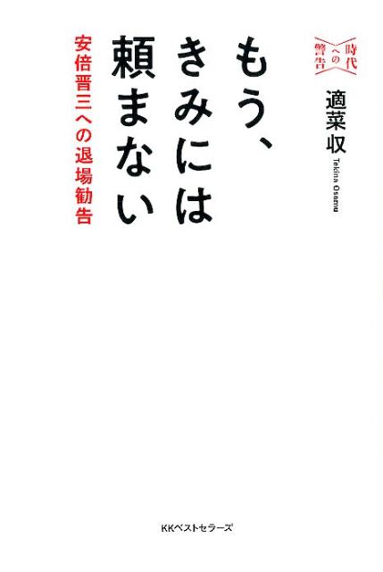 楽天ブックス もう きみには頼まない 安倍晋三への退場勧告 時代への警告 適菜 収 本