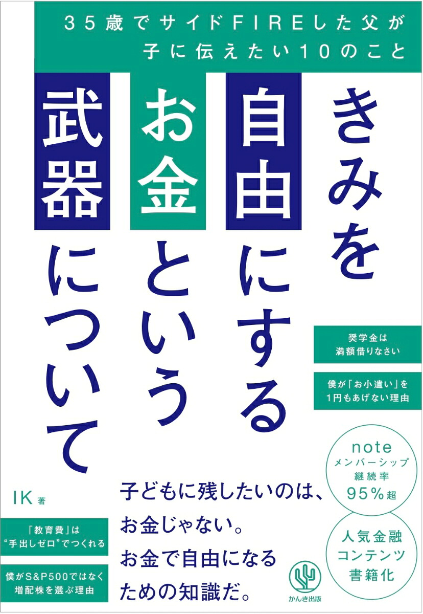 【楽天ブックス限定デジタル特典】きみを自由にするお金という武器について35歳でサイドFIREした父が子に伝えたい10のこと(本に入りきらなかった「月5万円を生み出すマネー最適化テクニック（ルール11＆12）」特別PDFダウンロード)[IK]